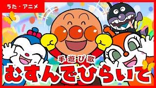 【うた・アニメ】手遊び「むすんでひらいて」　アンパンマンと歌おう