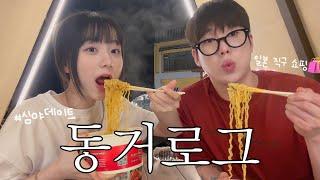 동갑내기 동거커플의 리얼 일상vlog| 야심한 새벽 데이트 오션뷰 라면 카페 | 편식쟁이 여자친구 밥 차려주기 | 일본 편의점 직구 쇼핑️