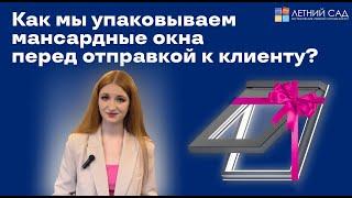 УПАКОВКА мансардных окон из профиля Rehau