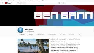 КАНАЛ   Ben Gann