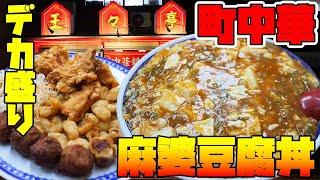 【町中華】熱々の超大盛り麻婆天津丼が最高にデブ飯で美味い【王々亭】