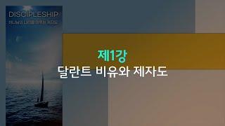 제8차 한여름의 시원한 신학강좌 1강_달란트 비유와 제자도 (이강택 목사)