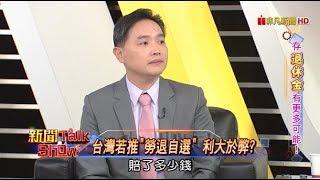 新聞Talk Show 存退休金有更多可能! 82-3