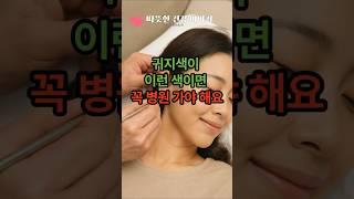 “귀지색이 이런 색이면 꼭 병원 가야 해요”                                                      #건강정보 #건강식품 #건강꿀팁