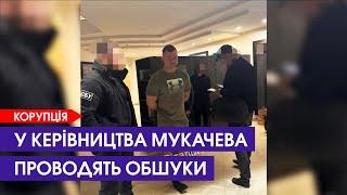 Масштабна корупційна схема у Мукачеві. Обшукують мера та інших посадовців