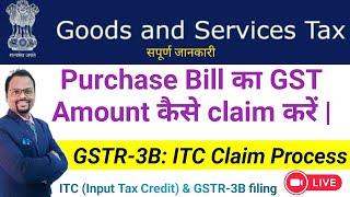 Purchase bill का ITC Claim कैसे ले | Input Tax Credit under GST | ITC claim कैसे ले GST का | #gstitc