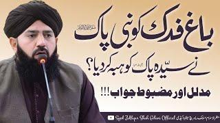 BAAGH E FADAK - ALLAMA SYED ZULFIQAR SHAH GILANI SAHAB - NEW EXCLUSIVE CLIP - TAFSEER DURR E MANSOOR