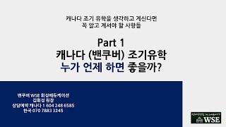 캐나다(밴쿠버) 조기유학 Part 1 누가 언제 하면 좋을까?