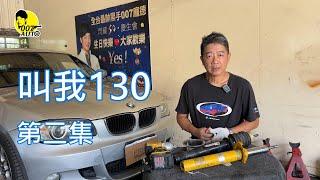 007翻新中古車 之 【叫我130】【 BMW E87 130i 】【第二集】【避震器拆裝第三次】【DISA1/2都很重要】【倒叉式避震器拆解研究一下】