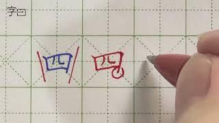 硬笔书法入门，硬笔楷书常用字：上少手四  | 書道 | 서예 | 붓글씨 | 書法 | Chinese calligraphy | 书法 | 行书