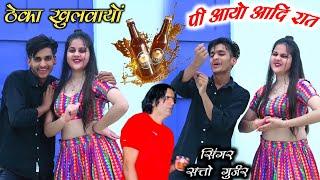 Satto Gurjar instagram Viral Rasiya || ठेका खुलवायो पी आयो आदि रात~सिगरेट सु जलायो तेरो नाम