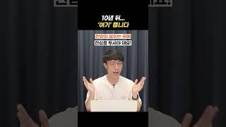 10년 뒤 '이 곳' 뜹니다