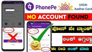 Phonepe bank link problem  kannada  phonepe no account found 2025 create phonepe canara sbi hdfc