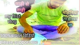 ️ My First Vlog || My First Video On YouTube || chandrajit vlog ||️