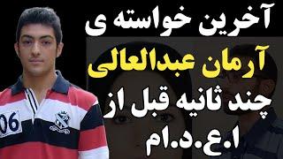 پرونده آرمان و غزاله ؛ وصیت آرمان عبدالعالی این بود که ...