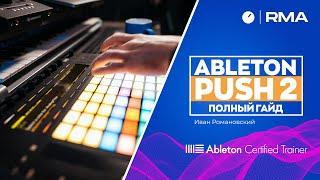 ABLETON PUSH 2: полный гайд | Основные функции