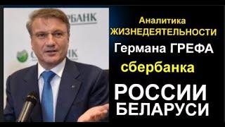 Герман #ГРЕФ  Сбербанк России, Беларуси Аналитика Жизни  #ЗояКлимюк