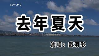 戴羽彤 - 去年夏天『還有什麼等待 還有什麼悲哀』（動態歌詞/Lyrics Video/無損音質/4k）