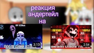 |реакция андертейл на последний вздох и никаких больше сделок|