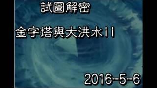 試圖解密~金字塔與大洪水II (2016-5-6)