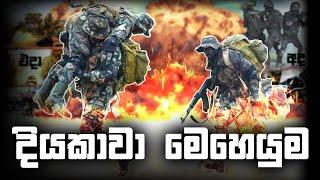 මතකද දියකාවා මෙහෙයුම  | Diyakawa meheyuma video on army special forces (sf)  #hiruva #slarmy