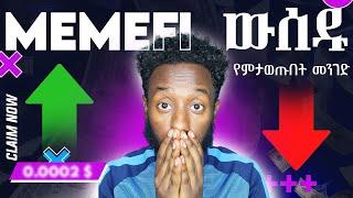 ሚሚፋይ ቶክን የምታወጡበት መንገድ - How to Claim Your MemeFi Token on OKX Exchange & Wallet | Step-by-Step Guide