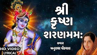 શ્રી કૃષ્ણ શરણમમ: - જન્માષ્ટમી સ્પેશીયલ || SHREE KRISHNA SHARANAM MAMAM - ANURADHA PAUDWAL