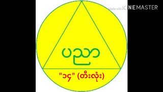 "ဘက်စုံပညာကိုရည် တို့လှမ်းချီ" (တီးလုံး)