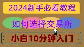 #币安app官网 #中国如何购买以太坊 #中国拟货币交易平台##数字货币交易所。#用什么app买比特币。#用什么app买比特币##数字货币是什么，怎麼買，幣安幣購買 火币身份认证安全吗。欧易下载链接