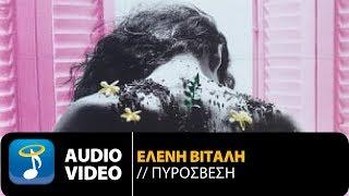 Ελένη Βιτάλη - Πυρόσβεση (Official Audio Video)