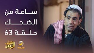 ساعة من الضحك من مسلسل #شباب_البومب الحلقة 63