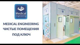 Medical Engineering - производство чистых помещений