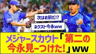 メジャースカウト「第二の今永見ーつけた!」ww【プロ野球なんJ反応】