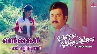 Ormakal Oodi Kalikkuvan|Mukundetta sumitra vilikunnu|Mohanlal|Renjini|