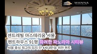 센트레빌 아스테리움 펜트하우스  서울 중심의 화려한 파노라마 시티뷰