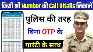 kisi bhi number ki call details kaise nikale | call details kaise nikale kisi bhi nambar ki