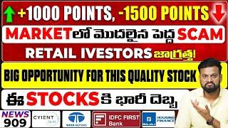 Stock Market Fall Alert, Retail Investors జాగ్రత్త | Big opportunity For This Quality Stock| Tatamo