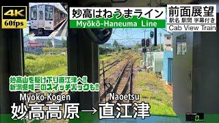 【4K60fps Cab view Japanese train】 Myōkō-Kōgen ~ Naoetsu. Echigo Tokimeki Line.