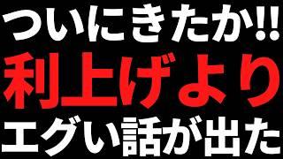 ついにこのエグい話が動き始めた！もう株価暴落はやめてくれ