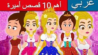 أفضل 10 قصص أميرة 2022 | قصص اطفال | قصص عربية | قصص ما قبل النوم للأطفال | كارتون اطفال | قصص جديدة