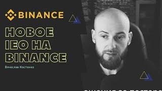 Новое IEO Voxies на бирже Binance