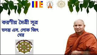 করণীয় মৈত্রী সূত্র। ভদন্ত এস.লোকজিৎ থের।Karaniya moitri sutta-S. Lokajith Thero