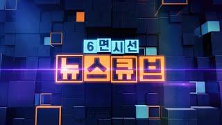[다시보기] 6면시선 뉴스큐브(2019.11.22) / 연합뉴스TV (YonhapnewsTV)
