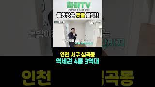 서구청역역세권 4룸빌라가 오픈했습니다 위치&가격 잘 빠졌어요 5362 #shorts