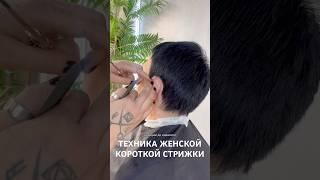КОРОТКАЯ ЖЕНСКАЯ СТРИЖКА #обучениестрижкам #haircut #hair #женскиестрижки #обучениеонлайн #мариуполь