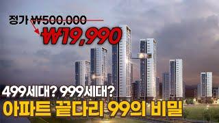 아파트 세대수에 숨겨진 건설사의 꼼수