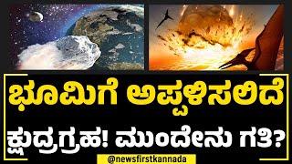 ISRO : ಮುಂದಿನ ವಾರವೇ ಭೂಮಿಗೆ ಕಾದಿದ್ಯಾ ಗಂಡಾಂತರ? | MT1 Asteroid | NewsFirst Special