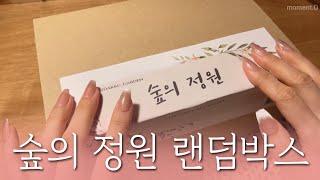 [sub] 오랜만에 랜덤박스 언박싱해요 숲의 정원 구독자이벤트 ️세일 정보 다꾸 ASMR