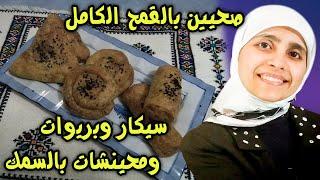 سيكار وبريوات ومحينشات بالسمك والأرز الكامل بعجينة القمح الكامل صحيين ولذااااذ من أروع ما يكون