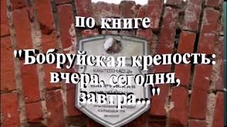 Буктрейлер по книге "Бобруйская крепость: вчера, сегодня, завтра..."